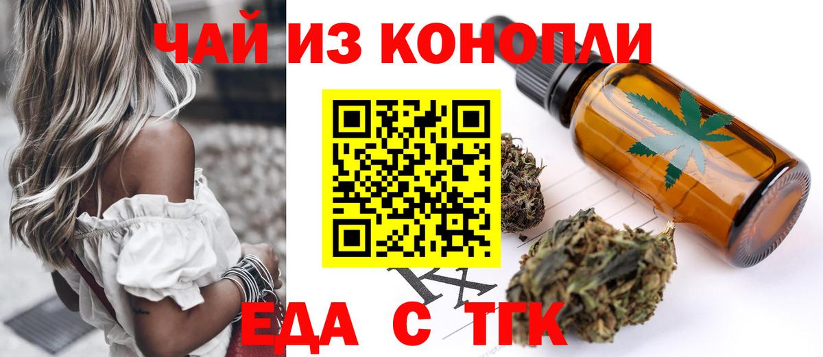Еда ТГК марихуана Ачинск
