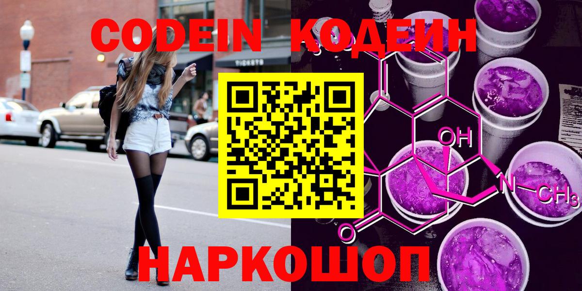 Codein напиток Lean (лин) Ачинск